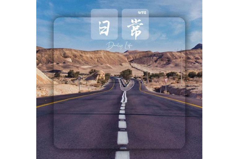 日常(張夢奇全創作音樂)