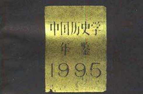 中國歷史學年鑑1995（平）