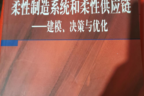 柔性製造系統和柔性供應鏈——建模、決策與最佳化