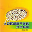 大豆優質高產栽培技術指南