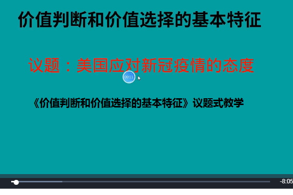 《價值判斷和價值選擇的基本特徵》議題式教學