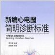 新編心電圖簡明診斷標準