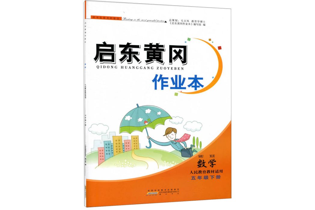 啟東黃岡作業本數學五年級下冊（人民教育教材適用）