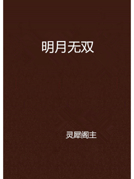 明月無雙(靈犀閣主創作的網路小說作品)