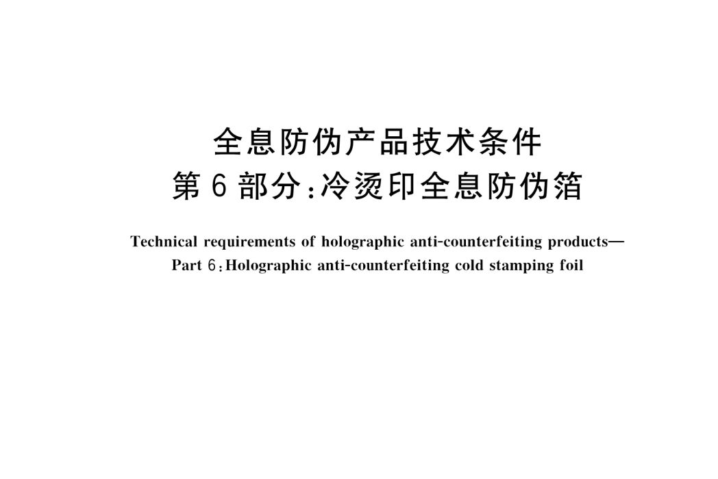 全息防偽產品技術條件—第6部分：冷燙印全息防偽箔