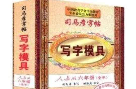 司馬彥字帖·寫字模具：6年級