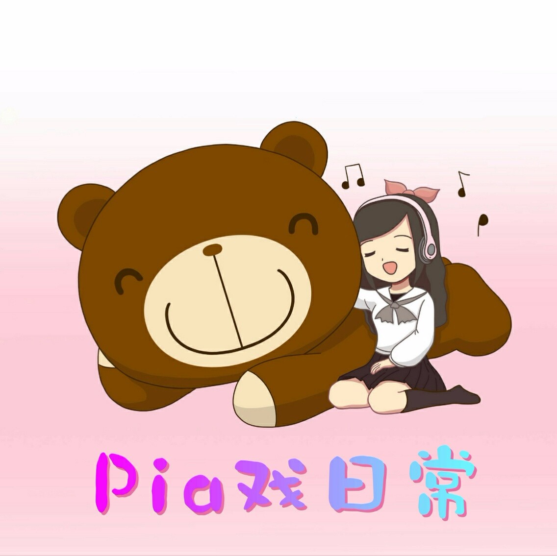 pia戲