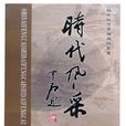 時代風采——楊佐桓丹青翰海掠影集