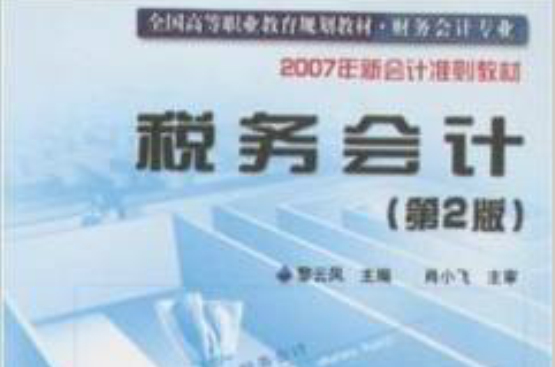 全國高等職業教育規劃教材·2007年稅務會計