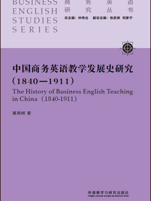 中國商務英語教學發展史研究(1840-1911)