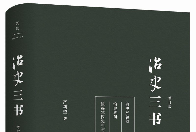 治史三書（增訂本）