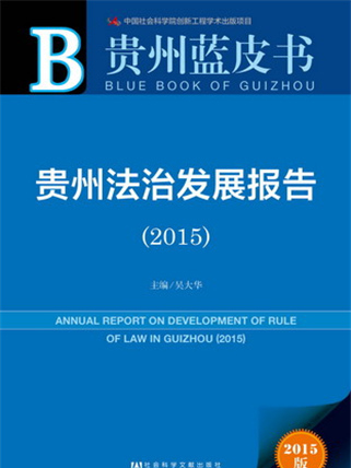貴州藍皮書：貴州法治發展報告(2015)