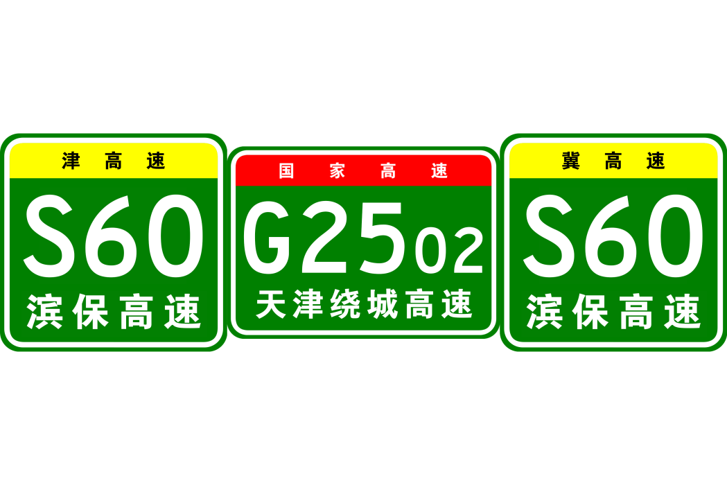 濱海新區—保定高速公路