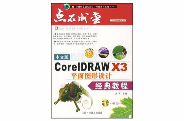 中文版CorelDRAW X3平面圖形設計經典教程