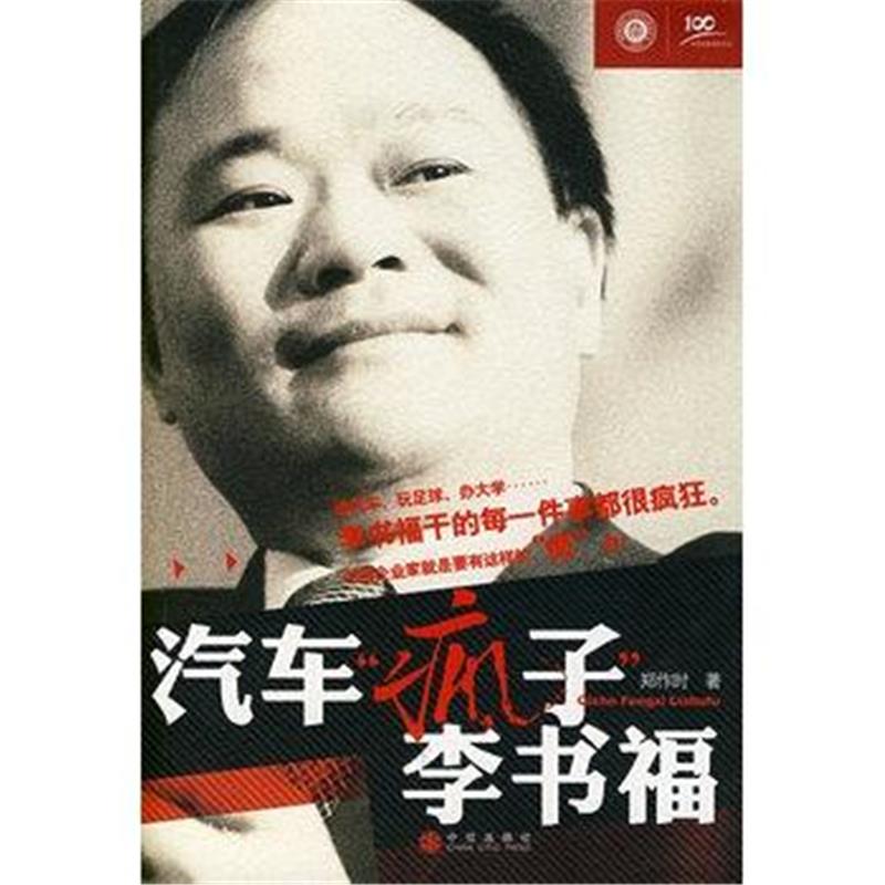 汽車瘋子李書福