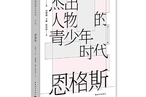 恩格斯(2021年中國青年出版社出版的圖書)