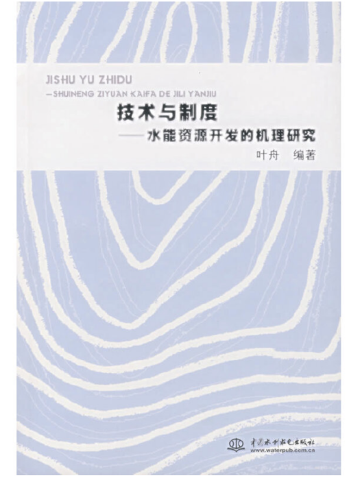 技術與制度——水能資源開發的機理研究