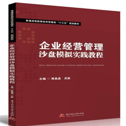 企業經營管理沙盤模擬實踐教程