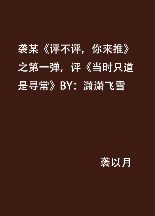 襲某《評不評，你來推》之第一彈，評《當時只道是尋常》BY：瀟瀟飛雪