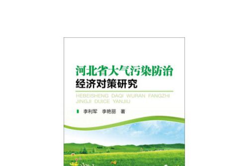 河北省大氣污染防治經濟對策研究