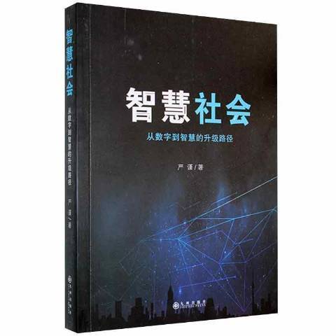 智慧社會：從數字到智慧的升級路徑