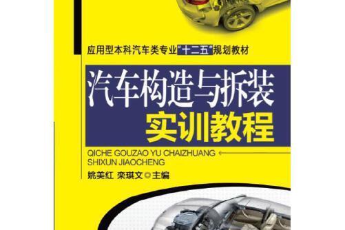 汽車構造與拆裝實訓教程(2015年機械工業出版社出版的圖書)