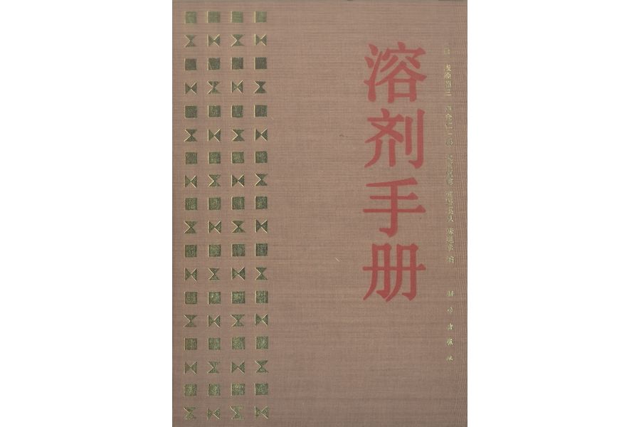 溶劑手冊(1993年科學出版社出版的圖書)