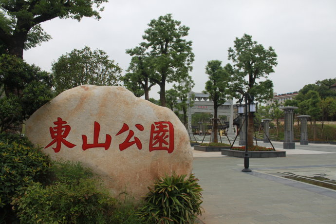 東山森林公園(蘇州東山森林公園)