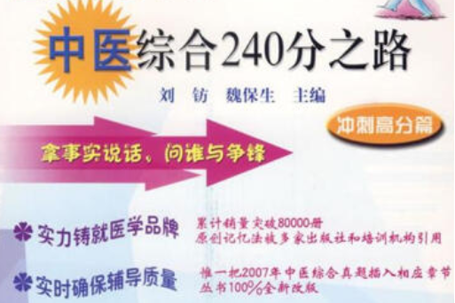 2008考研中醫綜合240分之路(2007年科學出版社出版的圖書)