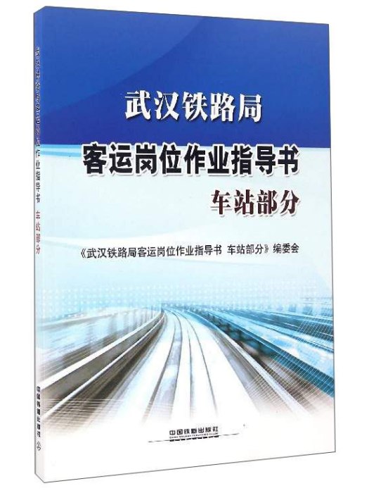 武漢鐵路局客運崗位作業指導書（車站部分）