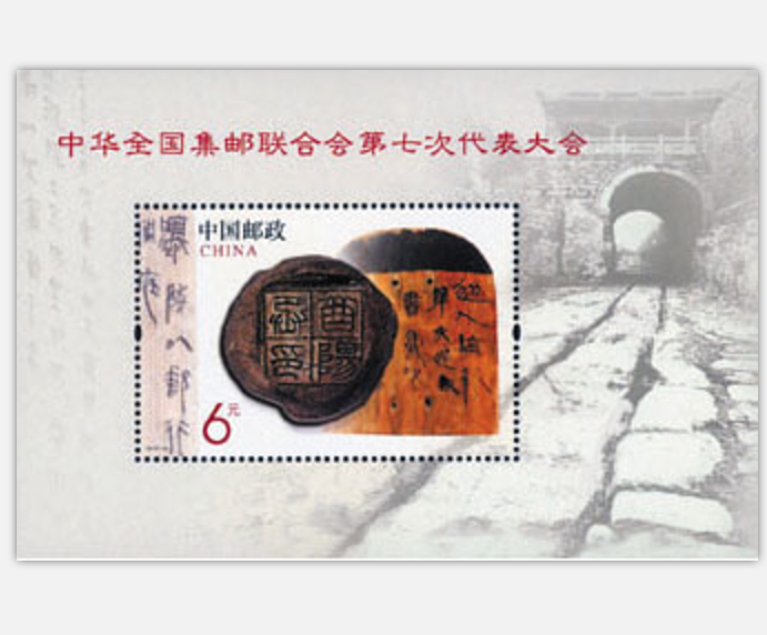 中華全國集郵聯合會第七次代表大會