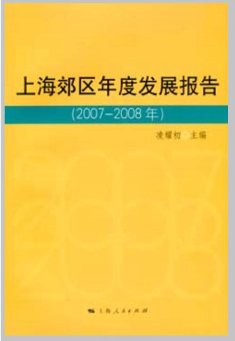 上海郊區年度發展報告（2007-2008年）