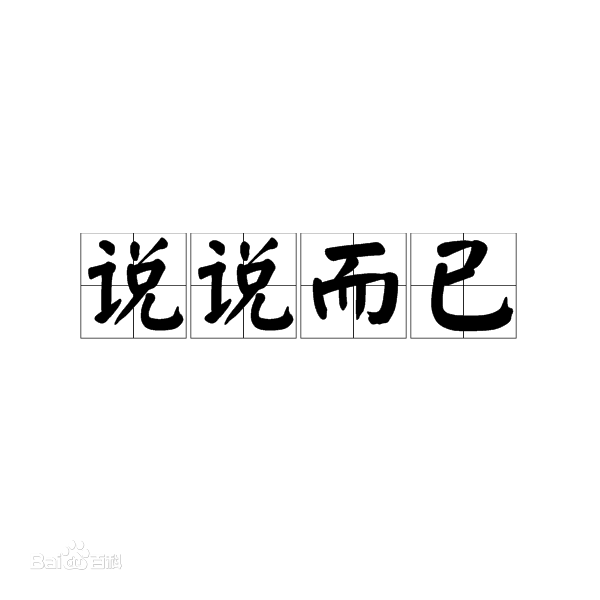 說說而已(字詞)