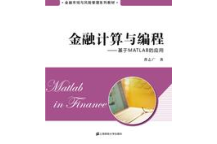 金融計算與編程——基於MATLAB