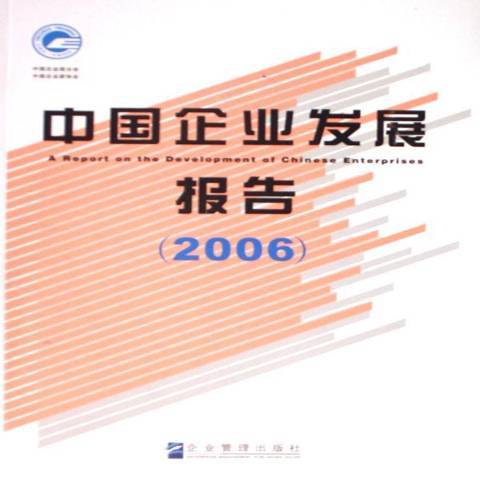 中國企業發展報告：2006