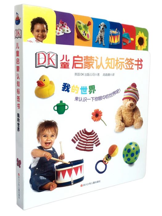 DK兒童啟蒙認知標籤書：我的世界