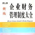 新編企業財務管理制度大全