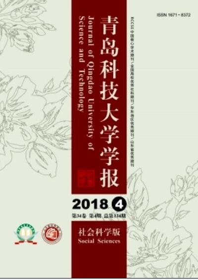 青島科技大學學報（社會科學版）