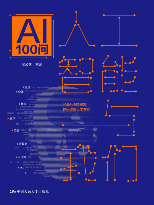 人工智慧與我們：AI100問