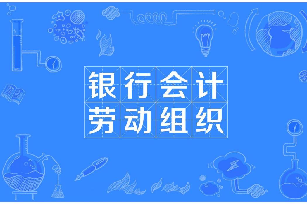 銀行會計勞動組織