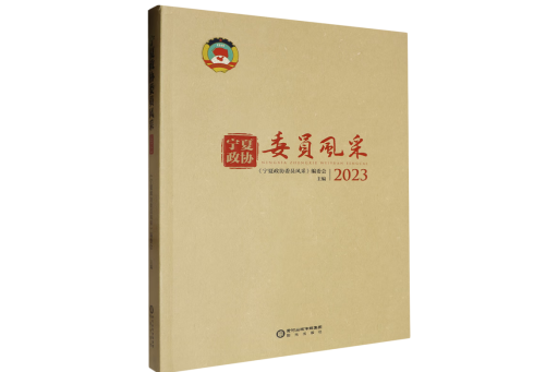 寧夏政協委員風采(2023)