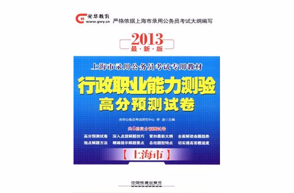 2013上海市錄用公務員考試專用教材
