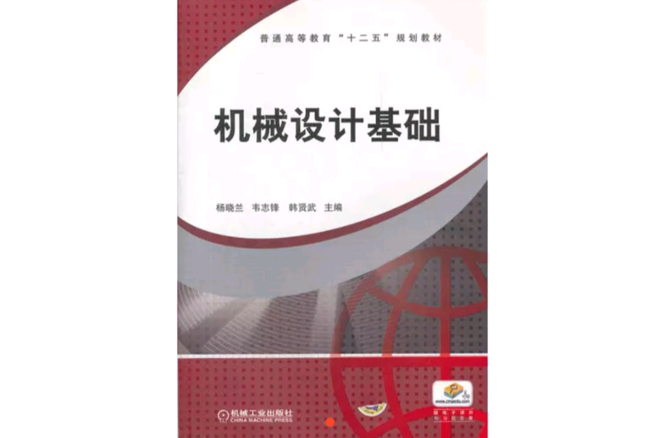 機械設計基礎(18.機械工業出版社高職教材)