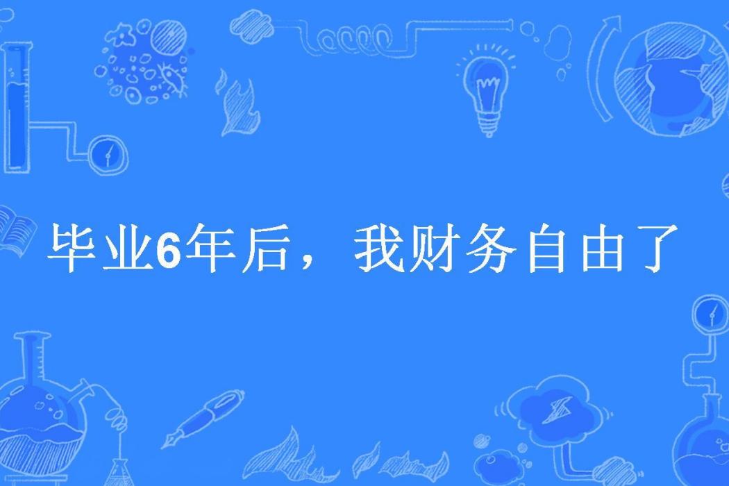 畢業6年後，我財務自由了