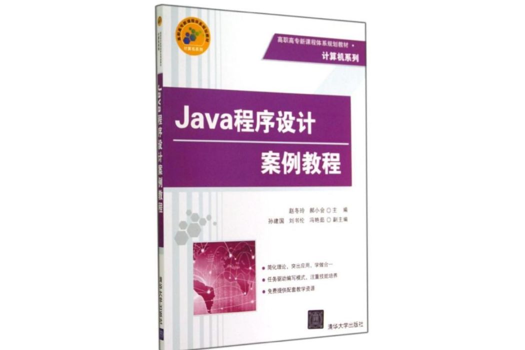 Java程式設計案例教程(2014年清華大學出版社出版的圖書)