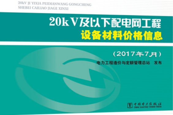 20kV及以下配電網工程設備材料價格信息（2017年7月）