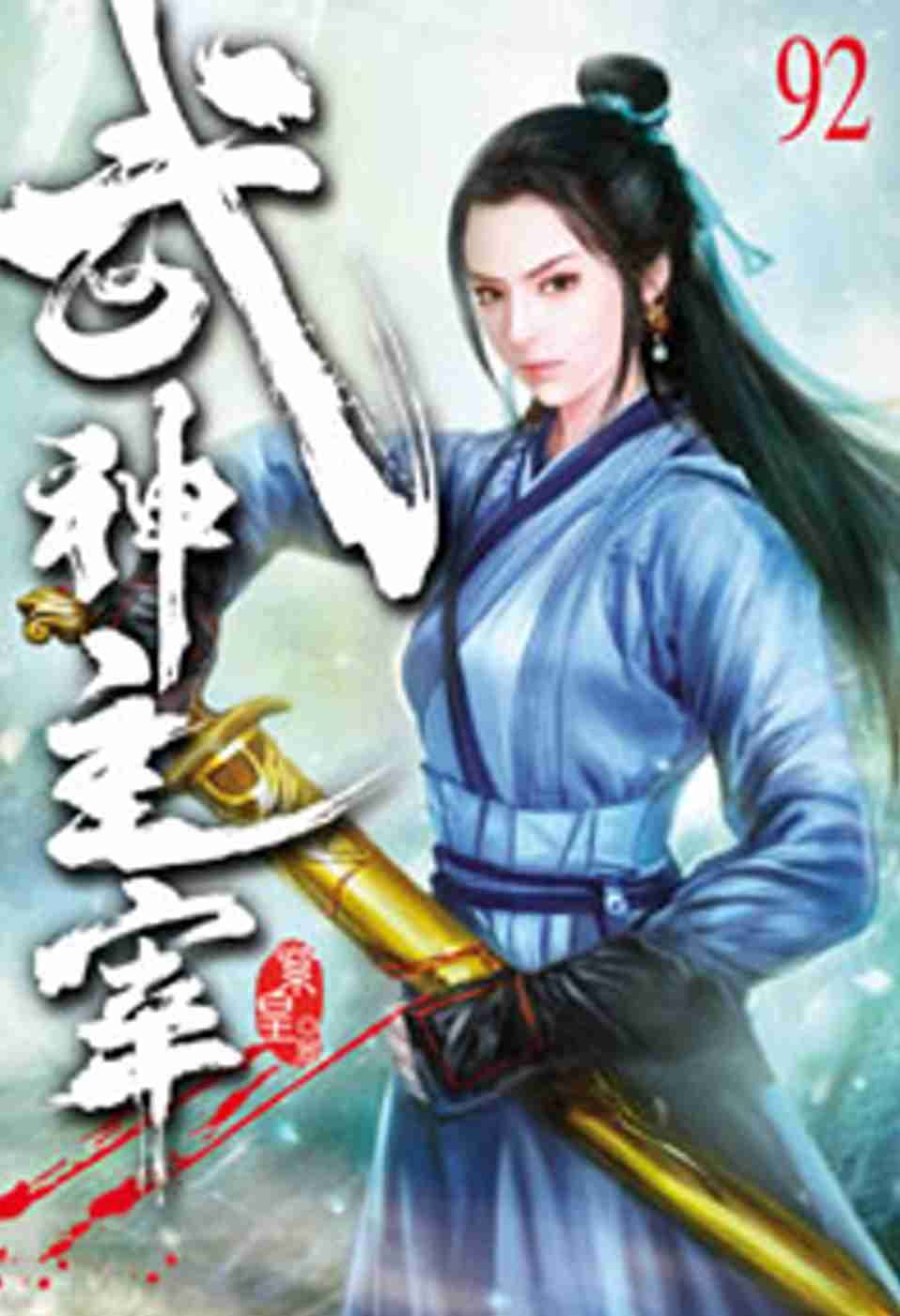 秦婷婷(暗魔師所著所著玄幻小說《武神主宰》角色)