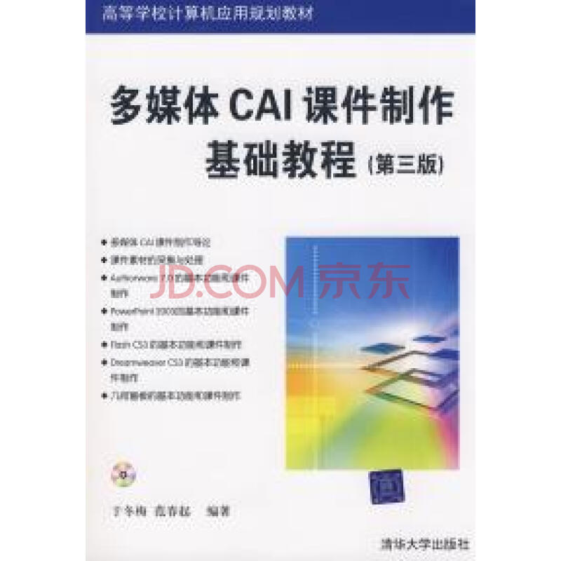 多媒體CAI課件製作基礎教程（第三版）