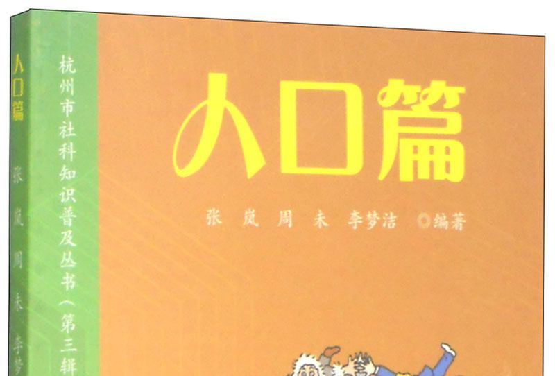 杭州市社科知識普及叢書（第3輯）：人口篇