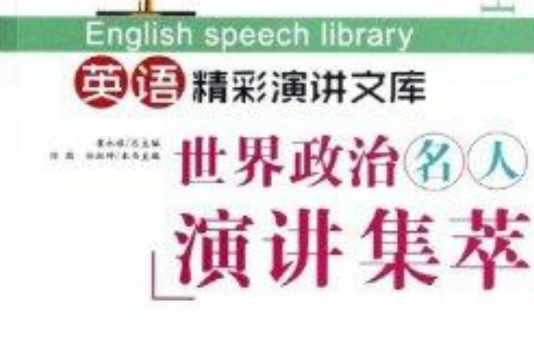 英語精彩演講文庫：世界政治名人演講集萃